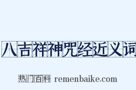 八吉祥神咒经近义词是什么意思的图片